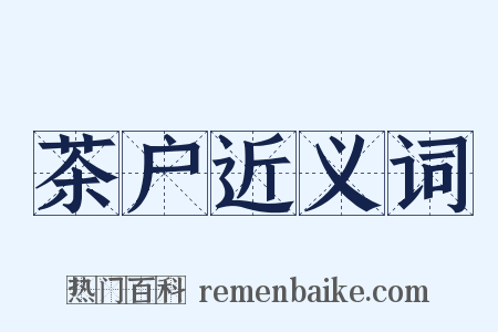 茶户近义词是什么意思的图片
